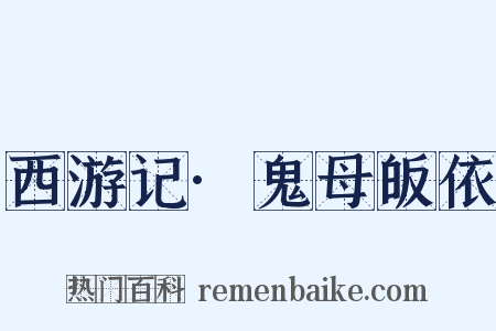 西游记·鬼母皈依是什么意思的图片
